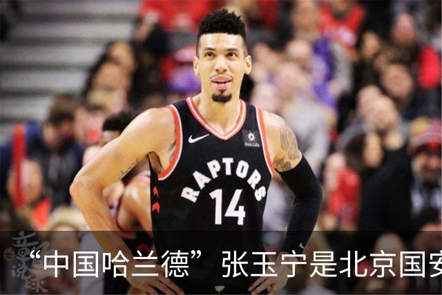 “中国哈兰德”张玉宁是北京国安9月出场最多人 从俱乐部比赛到亚运会