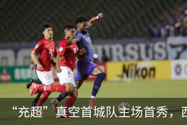 “充超”真空首城队主场首秀，西充公安全力筑牢安保防线