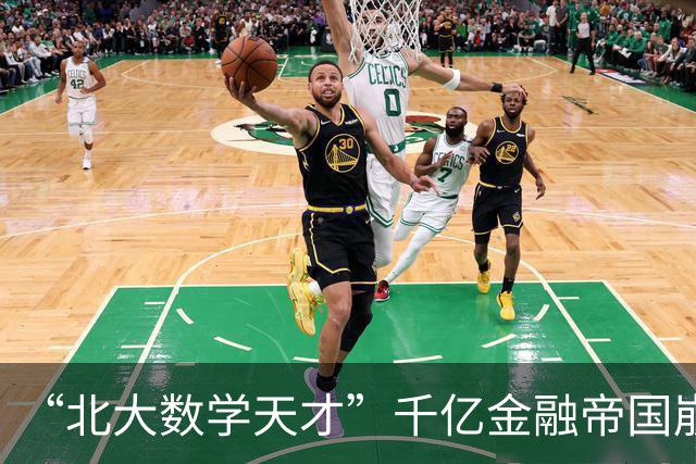 “北大数学天才”千亿金融帝国崩溃始末