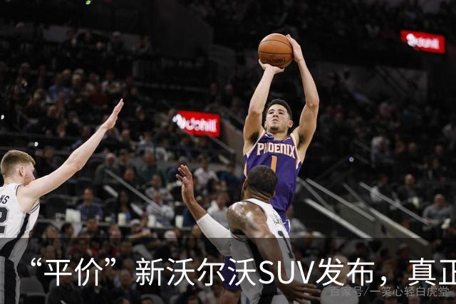 “平价”新沃尔沃SUV发布，真正顶级优雅！