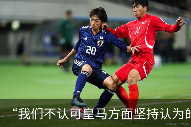 “我们不认可皇马方面坚持认为的姆巴佩‘从未有意冒犯、同时主张球员有权表达个人主张’的解释”【看世界·新闻早知道】