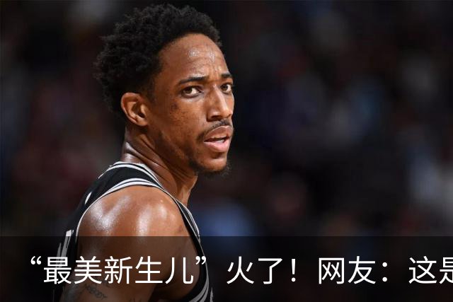 “最美新生儿”火了！网友：这是娘胎整过容了吗？问下律师陌生人抢抚养权