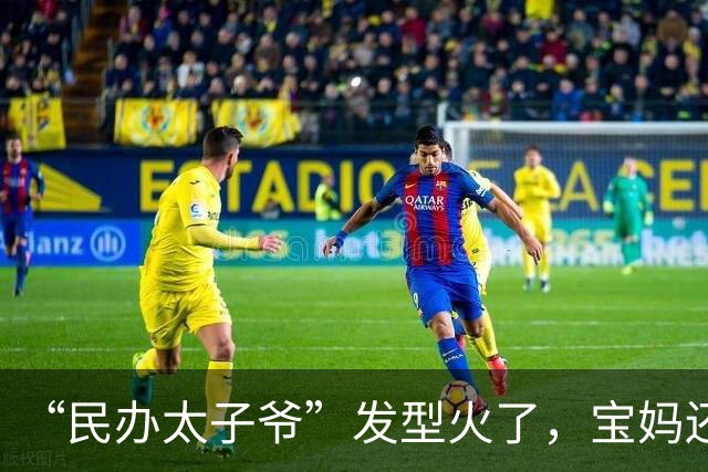 “民办太子爷”发型火了，宝妈还沾沾自喜，老师：遇到你儿子，同学都绕道走