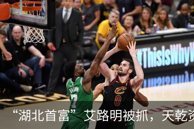 “湖北首富”艾路明被抓，天乾资管35亿债务坑了谁？