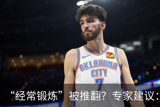 “经常锻炼”被推翻？专家建议：过了60岁，最好保持5个锻炼习惯