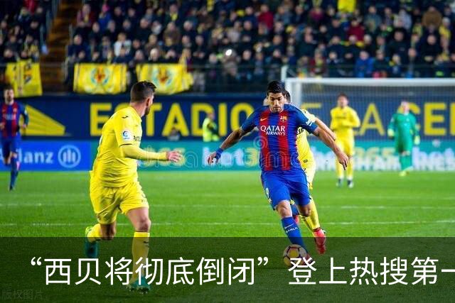 “西贝将彻底倒闭”登上热搜第一，客服回应