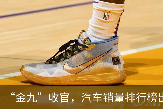 “金九”收官，汽车销量排行榜出炉：第一名断层领先！