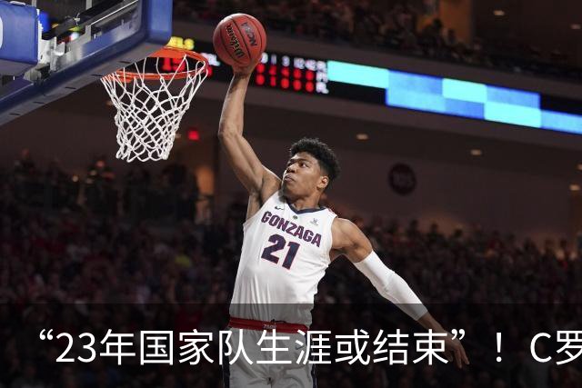 “23年国家队生涯或结束”！C罗退训后，葡萄牙7号已易主