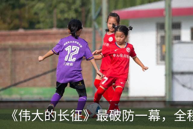 《伟大的长征》最破防一幕，全程演员情感戏，居然可以拍得这么燃
