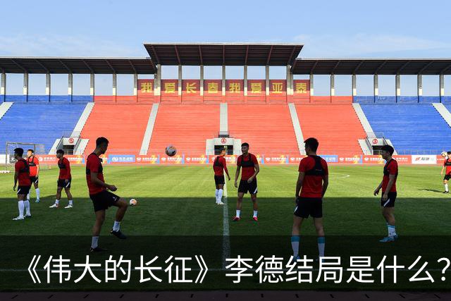 《伟大的长征》李德结局是什么？离开中国后，下场令人唏嘘
