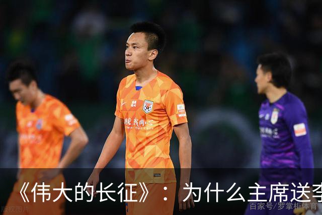 《伟大的长征》：为什么主席送李德回苏联时，没说一声感谢的话？