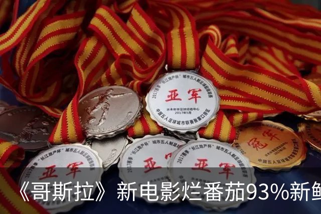 《哥斯拉》新电影烂番茄93%新鲜度 超高好评 特效无敌