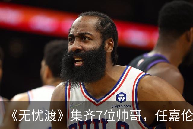 《无忧渡》集齐7位帅哥，任嘉伦但凡拉垮点，都压不住6位男配