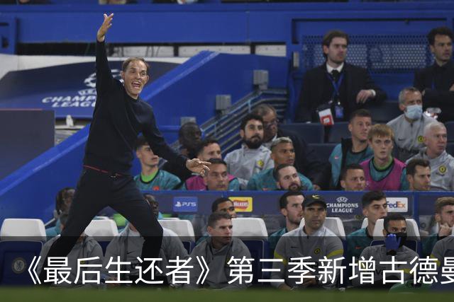 《最后生还者》第三季新增古德曼等三名演员