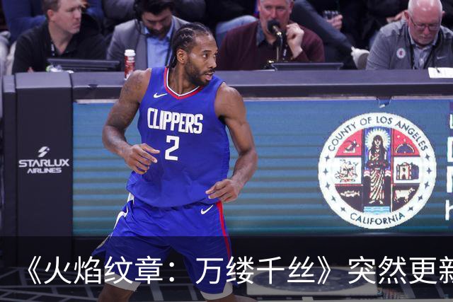 《火焰纹章：万缕千丝》突然更新！首弹DLC今日上线