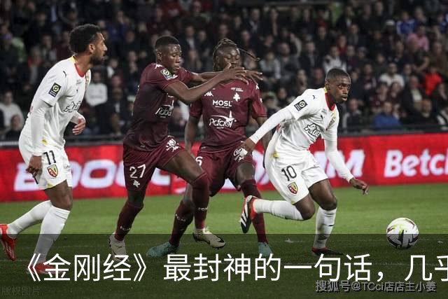 《金刚经》最封神的一句话，几乎能解决你所有的问题
