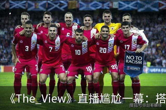 《The View》直播尴尬一幕：搭档突然插话"她没生病"