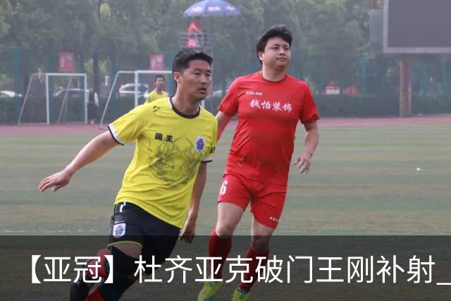 【亚冠】杜齐亚克破门王刚补射 国安2比2全北