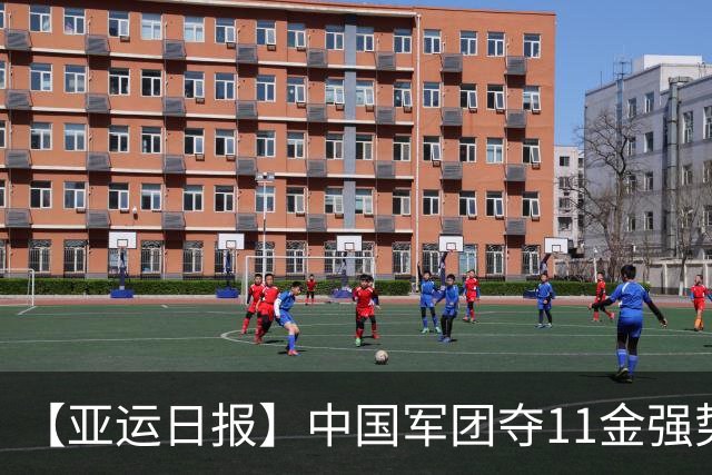 【亚运日报】中国军团夺11金强势开局 游泳队贡献6金男篮无缘奖牌