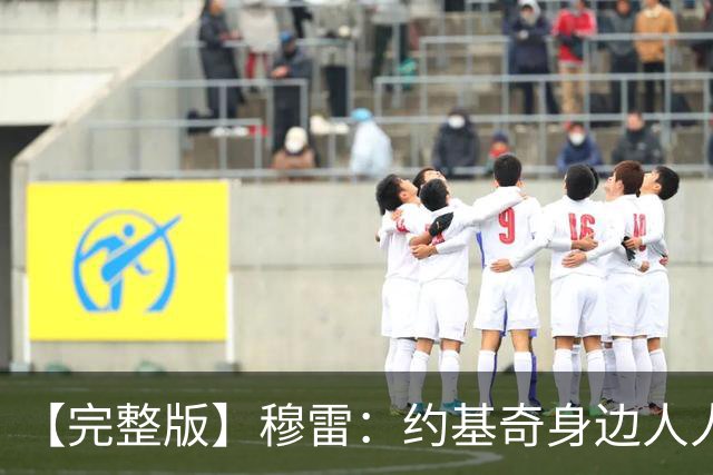 【完整版】穆雷：约基奇身边人人都该果断出手 放弃空位容易失误