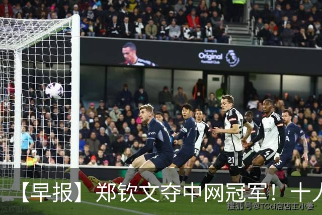 【早报】郑钦文夺中网冠军！十人曼城轻取利物浦！