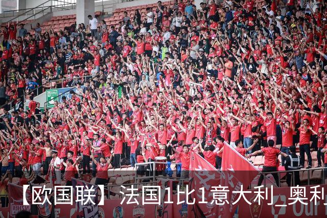 【欧国联】法国1比1意大利 奥利赛靓波巴斯托尼扳平