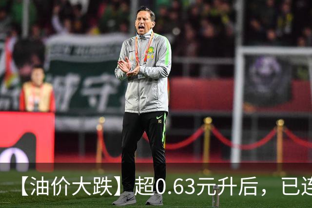 【油价大跌】超0.63元/升后，已连涨3个月，10月油价或再下降，10月15日有望“跌超210元/吨”！