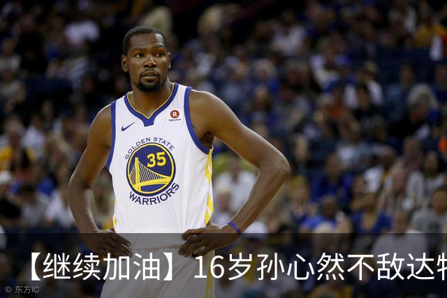 【继续加油】16岁孙心然不敌达特，无缘决赛