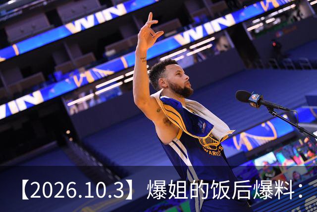 【2026.10.3】爆姐的饭后爆料：生命不止，爆料不息！