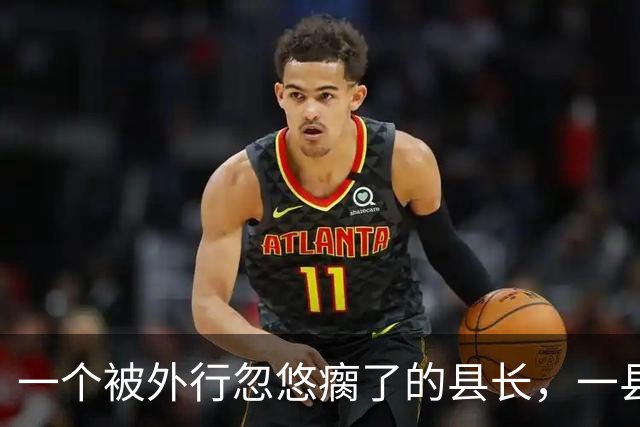 一个被外行忽悠瘸了的县长，一县好牌打得稀烂！