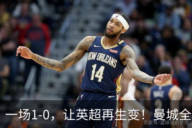 一场1-0，让英超再生变！曼城全胜开局，曼联4战1胜，冰火两重天