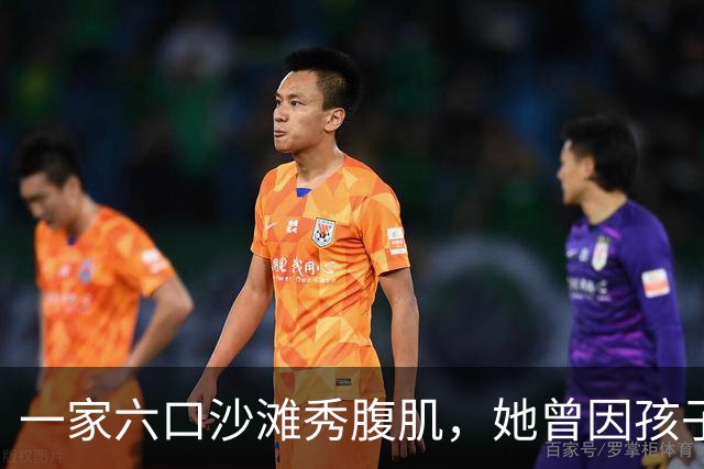 一家六口沙滩秀腹肌，她曾因孩子身材被质疑P图
