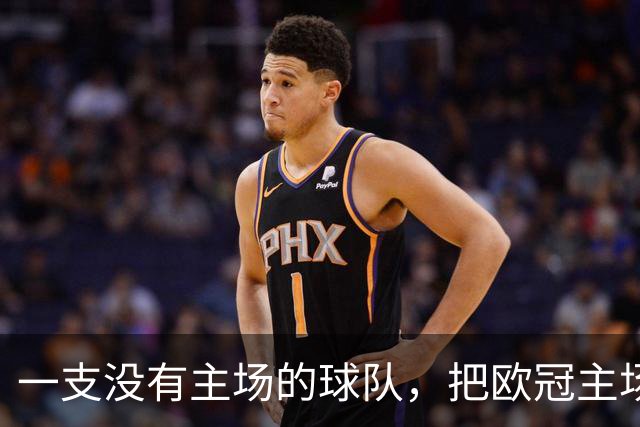 一支没有主场的球队，把欧冠"主场"搬到了伦敦