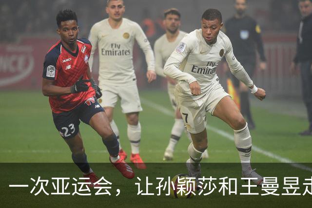 一次亚运会，让孙颖莎和王曼昱走向不同的道路