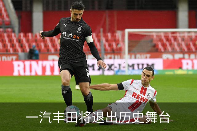 一汽丰田将退出历史舞台