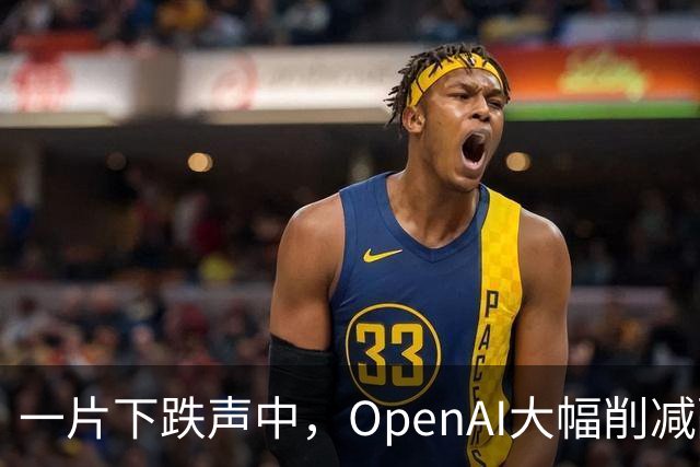 一片下跌声中，OpenAI大幅削减融资金额，从300亿降到200亿