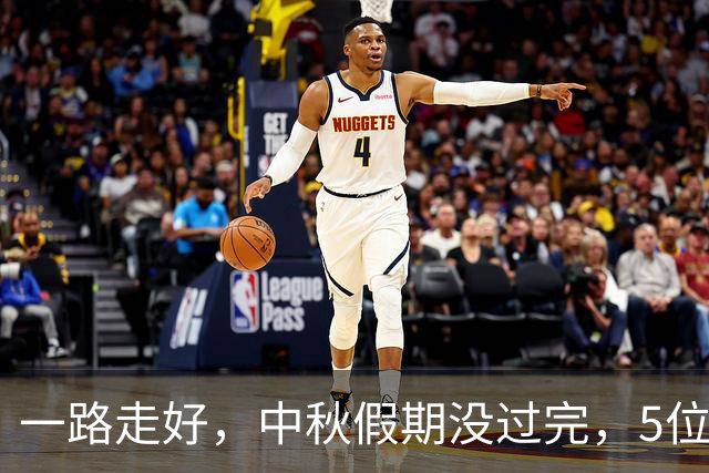 一路走好，中秋假期没过完，5位名人相继去世，没想到的是他