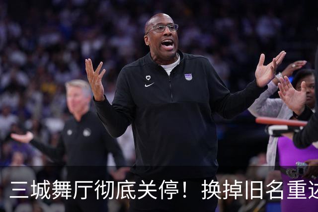 三城舞厅彻底关停！换掉旧名重述市井真相，中年人生计瞬间悬空