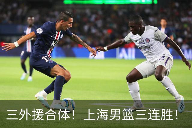 三外援合体！上海男篮三连胜！