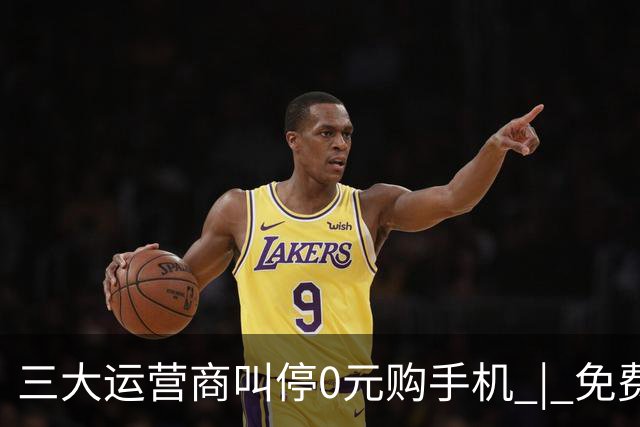 三大运营商叫停"0元购手机" | 免费手机变成信用负债，消费金融的边界该划在哪？