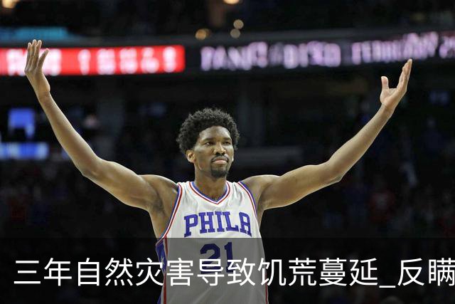 三年自然灾害导致饥荒蔓延 反瞒产运动更加剧农民的苦难