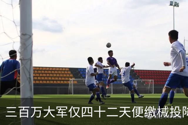 三百万大军仅四十二天便缴械投降，女性沦为牺牲品，为敌军生下了二十万私生子