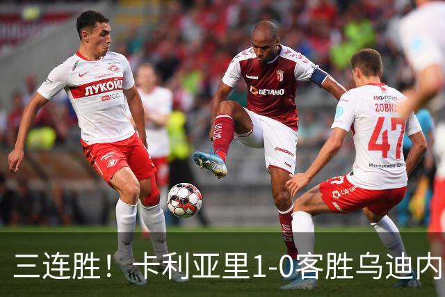 三连胜！卡利亚里1-0客胜乌迪内斯，丹尼尔-马尔蒂尼制胜球