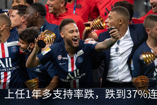 上任1年多支持率跌，跌到37%连刷4周新低，李在明认错恐怕也晚了