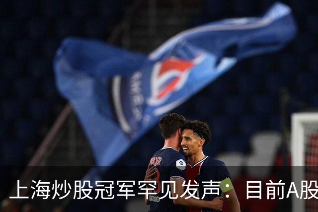 上海炒股冠军罕见发声：目前A股想逢低建仓，建议只磕茶杯口形态