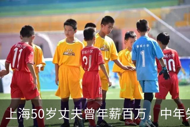 上海50岁丈夫曾年薪百万，中年失业被妻子当众指责，千万网友破防