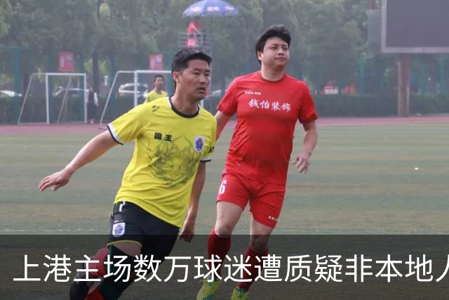 上港主场数万球迷遭质疑非本地人!球迷反驳坐场观赛事实