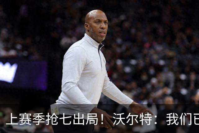 上赛季抢七出局！沃尔特：我们已经打过季后赛 现在我们想要夺冠