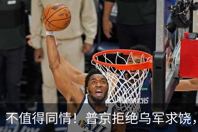 不值得同情！普京拒绝乌军求饶，反手开始毁灭性打击，早干啥去了
