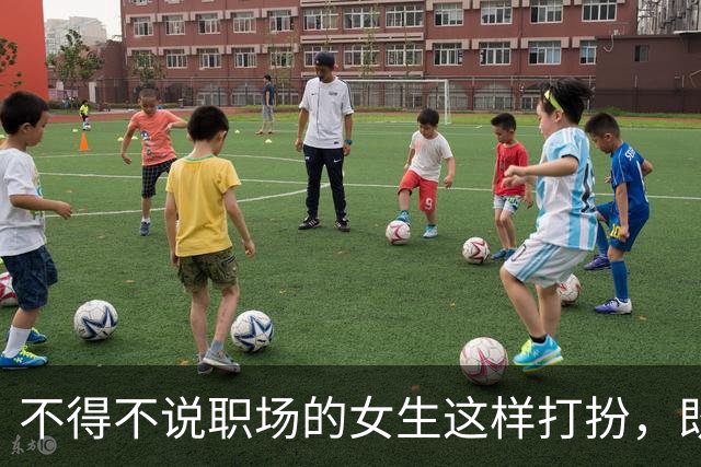 不得不说职场的女生这样打扮，既有正式感，有很有女人味